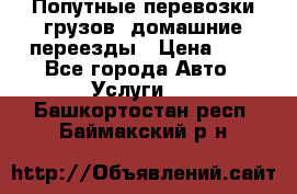 Попутные перевозки грузов, домашние переезды › Цена ­ 7 - Все города Авто » Услуги   . Башкортостан респ.,Баймакский р-н